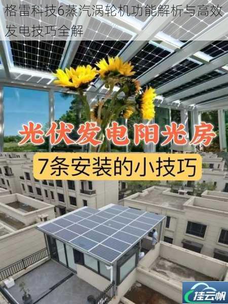 格雷科技6蒸汽涡轮机功能解析与高效发电技巧全解