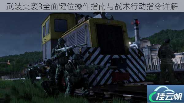 武装突袭3全面键位操作指南与战术行动指令详解
