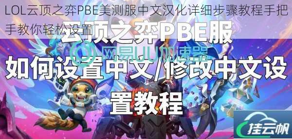 LOL云顶之弈PBE美测服中文汉化详细步骤教程手把手教你轻松设置