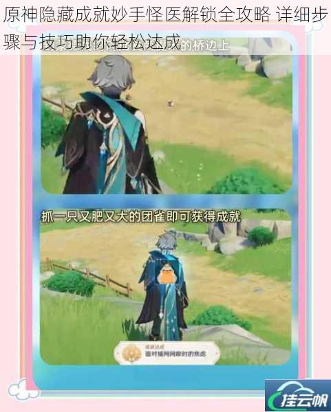 原神隐藏成就妙手怪医解锁全攻略 详细步骤与技巧助你轻松达成