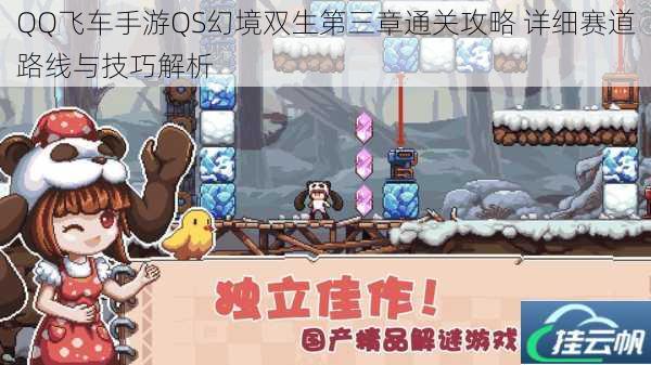 QQ飞车手游QS幻境双生第三章通关攻略 详细赛道路线与技巧解析