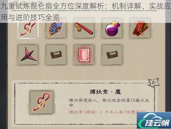 九重试炼昆仑扇全方位深度解析:机制详解、实战应用与进阶技巧全览