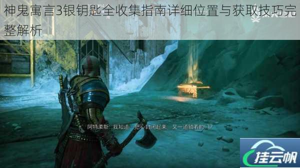 神鬼寓言3银钥匙全收集指南详细位置与获取技巧完整解析