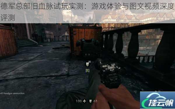 德军总部旧血脉试玩实测:游戏体验与图文视频深度评测