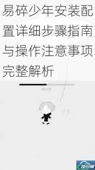 易碎少年安装配置详细步骤指南与操作注意事项完整解析