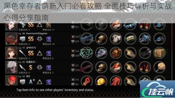黑色幸存者萌新入门必看攻略 全面技巧解析与实战心得分享指南