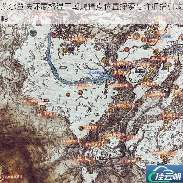 艾尔登法环蒙格温王朝赐福点位置探索与详细指引攻略