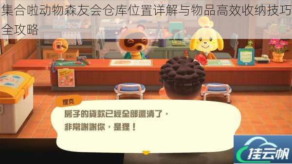 集合啦动物森友会仓库位置详解与物品高效收纳技巧全攻略
