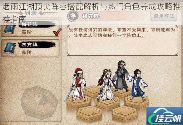 烟雨江湖顶尖阵容搭配解析与热门角色养成攻略推荐指南