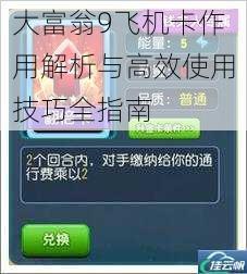 大富翁9飞机卡作用解析与高效使用技巧全指南