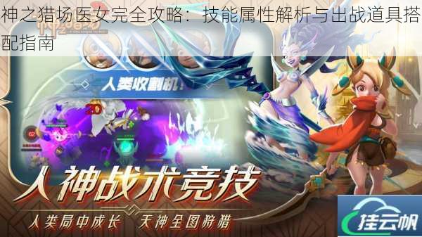 神之猎场医女完全攻略:技能属性解析与出战道具搭配指南