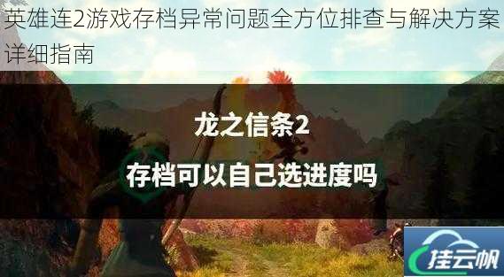 英雄连2游戏存档异常问题全方位排查与解决方案详细指南