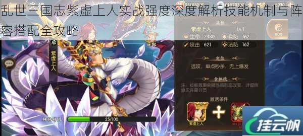 乱世三国志紫虚上人实战强度深度解析技能机制与阵容搭配全攻略
