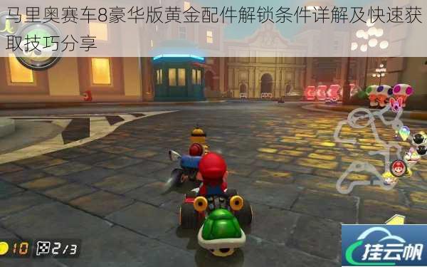 马里奥赛车8豪华版黄金配件解锁条件详解及快速获取技巧分享