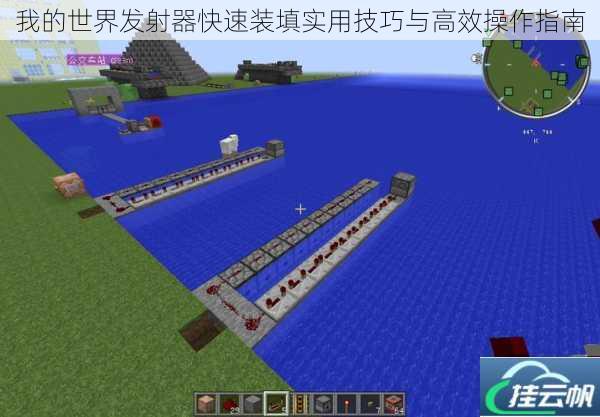 我的世界发射器快速装填实用技巧与高效操作指南