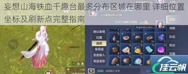 妄想山海铁血千趣台最多分布区域在哪里 详细位置坐标及刷新点完整指南