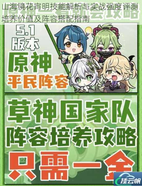 山海镜花宵明技能解析与实战强度评测 培养价值及阵容搭配指南