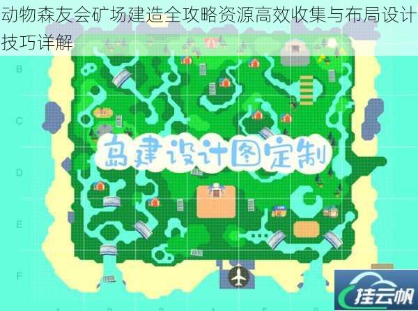 动物森友会矿场建造全攻略资源高效收集与布局设计技巧详解
