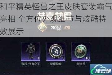 和平精英怪兽之王皮肤套装霸气亮相 全方位外观细节与炫酷特效展示