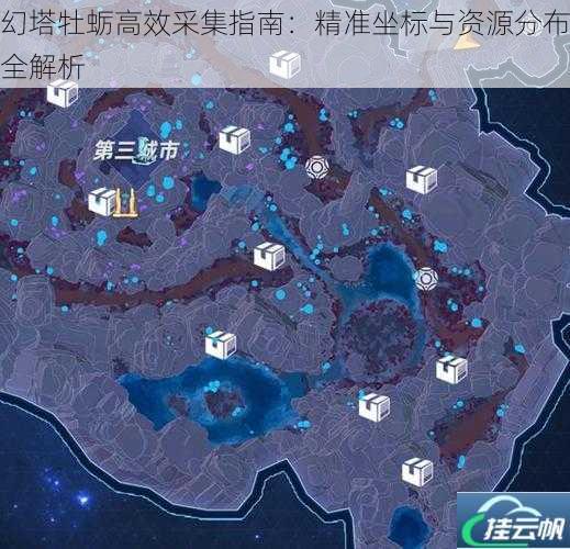 幻塔牡蛎高效采集指南:精准坐标与资源分布全解析