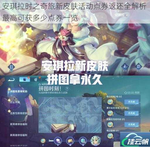 安琪拉时之奇旅新皮肤活动点券返还全解析 最高可获多少点券一览