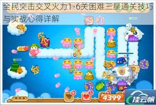 全民突击交叉火力1-6关困难三星通关技巧与实战心得详解