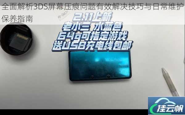 全面解析3DS屏幕压痕问题有效解决技巧与日常维护保养指南