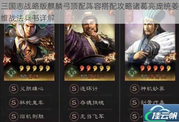 三国志战略版麒麟弓顶配阵容搭配攻略诸葛亮庞统姜维战法兵书详解