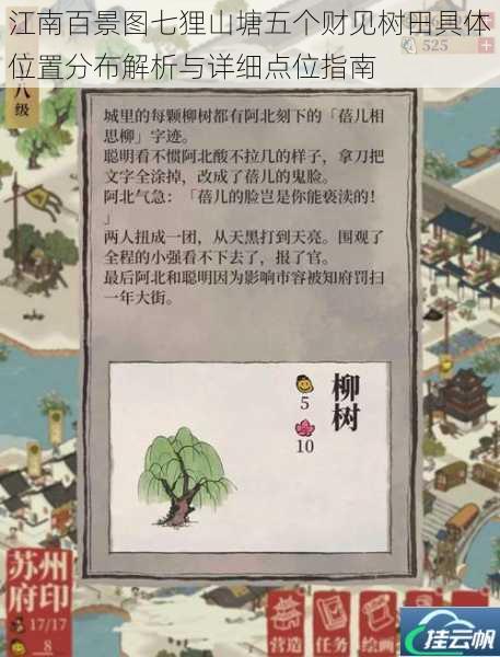 江南百景图七狸山塘五个财见树田具体位置分布解析与详细点位指南
