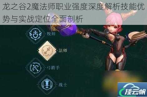 龙之谷2魔法师职业强度深度解析技能优势与实战定位全面剖析