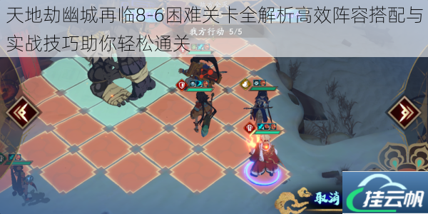 天地劫幽城再临8-6困难关卡全解析高效阵容搭配与实战技巧助你轻松通关