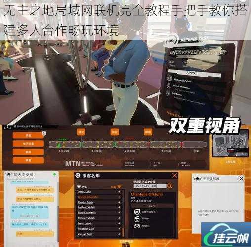 无主之地局域网联机完全教程手把手教你搭建多人合作畅玩环境