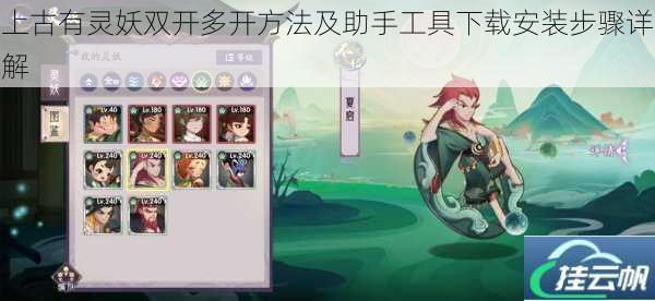 上古有灵妖双开多开方法及助手工具下载安装步骤详解