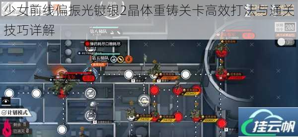 少女前线偏振光镀银2晶体重铸关卡高效打法与通关技巧详解