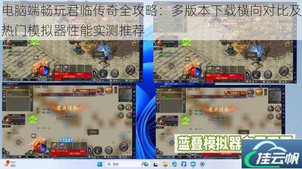电脑端畅玩君临传奇全攻略:多版本下载横向对比及热门模拟器性能实测推荐