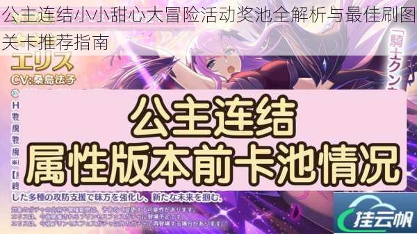 公主连结小小甜心大冒险活动奖池全解析与最佳刷图关卡推荐指南