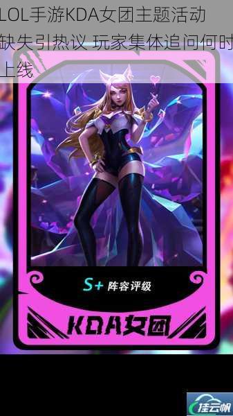 LOL手游KDA女团主题活动缺失引热议 玩家集体追问何时上线