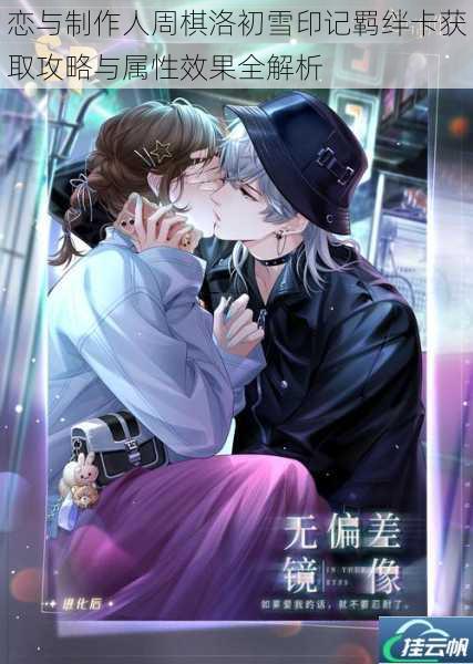 恋与制作人周棋洛初雪印记羁绊卡获取攻略与属性效果全解析