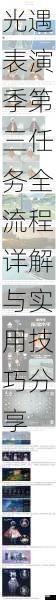 光遇表演季第三任务全流程详解与实用技巧分享