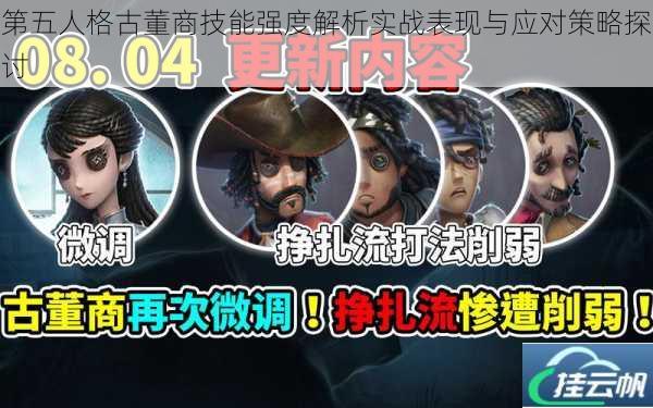 第五人格古董商技能强度解析实战表现与应对策略探讨
