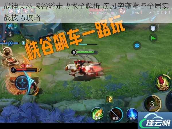 战神关羽峡谷游走战术全解析 疾风突袭掌控全局实战技巧攻略