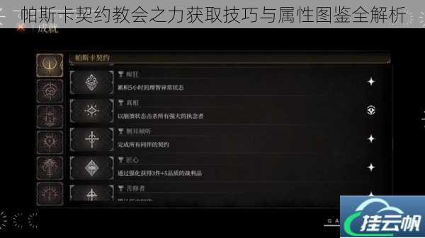 帕斯卡契约教会之力获取技巧与属性图鉴全解析