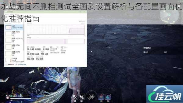 永劫无间不删档测试全画质设置解析与各配置画面优化推荐指南