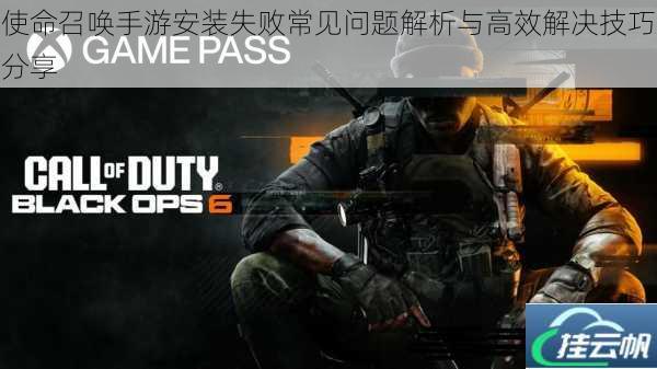 使命召唤手游安装失败常见问题解析与高效解决技巧分享