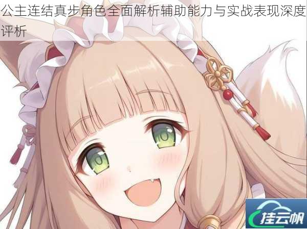 公主连结真步角色全面解析辅助能力与实战表现深度评析