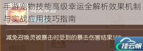 手游宠物技能高级幸运全解析效果机制与实战应用技巧指南