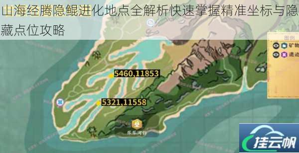 山海经腾隐鲲进化地点全解析快速掌握精准坐标与隐藏点位攻略