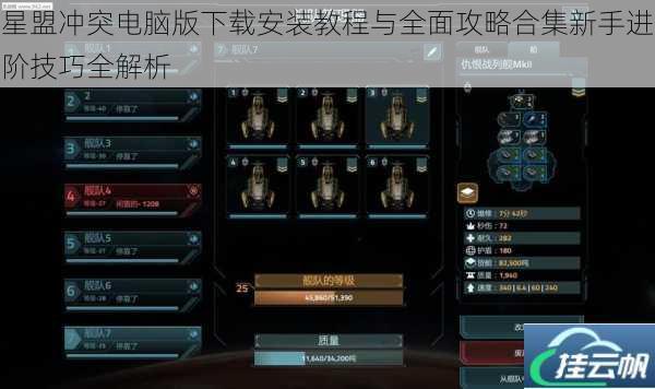 星盟冲突电脑版下载安装教程与全面攻略合集新手进阶技巧全解析