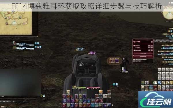 FF14博兹雅耳环获取攻略详细步骤与技巧解析