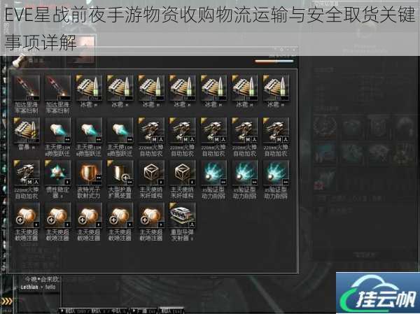 EVE星战前夜手游物资收购物流运输与安全取货关键事项详解